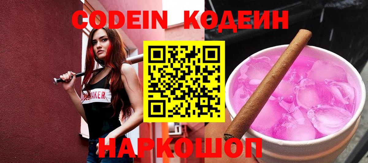 Кодеин Purple Drank  Кодеиновый сироп Lean Purple Drank  Вход с VPN  Саки 